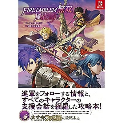 ファイアーエムブレム無双 風花雪月 パーフェクトガイド+支援会話全集