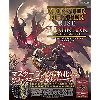 モンスターハンターライズ:サンブレイク 公式ガイドブック