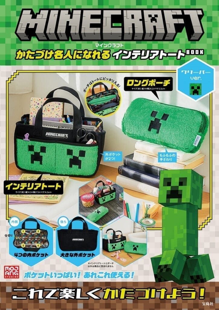 MINECRAFT かたづけ名人になれる インテリアトートBOOK クリーパーver.