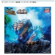 モンスターハンター 鎮座獣 ジンオウガ〜月下雷鳴〜