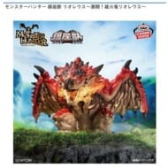 モンスターハンター 鎮座獣 リオレウス〜激闘!雄火竜リオレウス〜