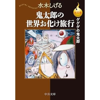 決定版 ゲゲゲの鬼太郎 鬼太郎の世界お化け旅行