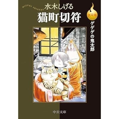 決定版 ゲゲゲの鬼太郎 猫町切符