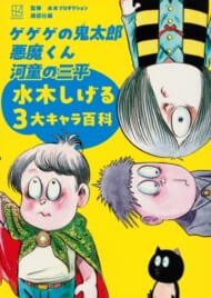 ゲゲゲの鬼太郎 悪魔くん 河童の三平 水木しげる3大キャラ百科