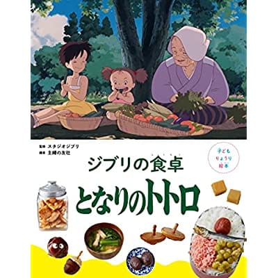 子どもりょうり絵本 ジブリの食卓 となりのトトロ