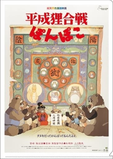 平成狸合戦ぽんぽこ A4クリアファイル 平成狸合戦ぽんぽこ ポスター柄