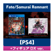 【PS4】Fate/Samurai Remnant 通常版 + フィギュア DX ver.>