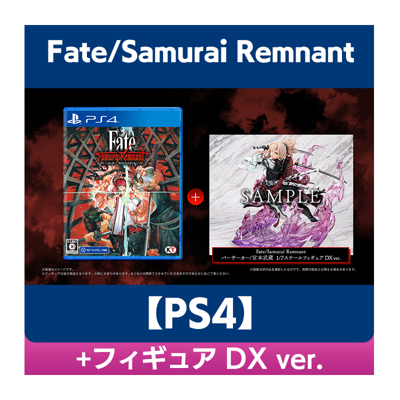 【PS4】Fate/Samurai Remnant 通常版 + フィギュア DX ver.