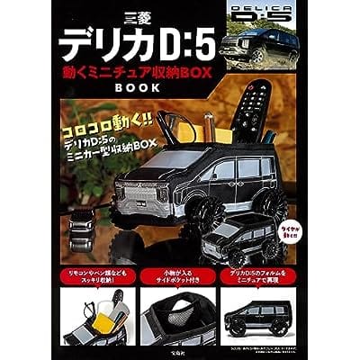 三菱デリカD:5 動くミニチュア収納BOX BOOK