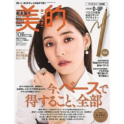 美的スペシャル 2023年 10月号 「美的10月号アイライナー付録版」