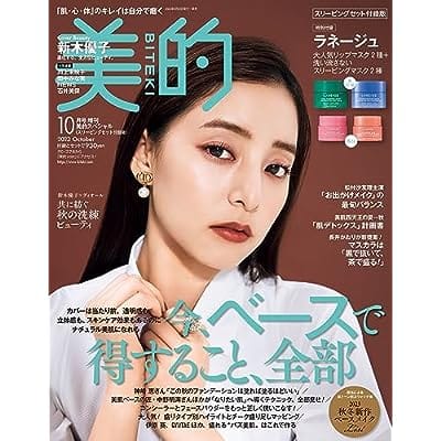 美的スペシャル 2023年 10月号 増刊 「美的10月号スリーピングセット付録版」