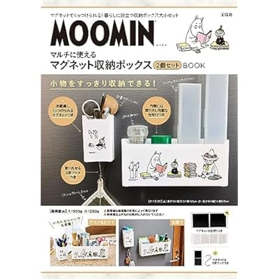 MOOMIN マルチに使えるマグネット収納ボックス 2個セット BOOK