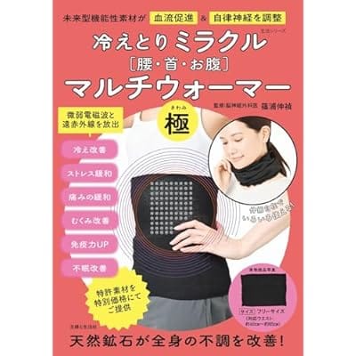 冷えとりミラクル[腰・首・お腹]マルチウォーマー「極」 未来型機能性素材が血流促進&自律神経を調整 (生活シリーズ)篠浦 伸禎