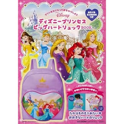 ディズニープリンセス ビッグハートリュックBOOK