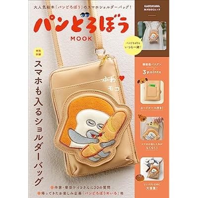 パンどろぼう MOOK【特別付録】スマホも入るショルダーバッグ (角川SSCムック)