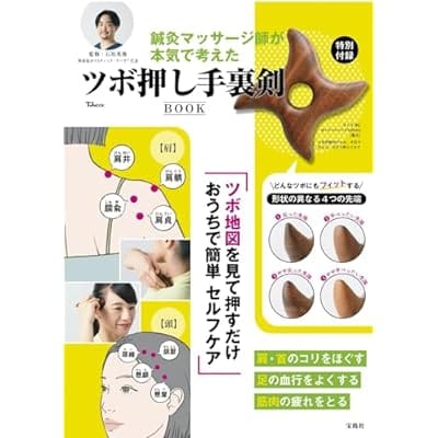 鍼灸マッサージ師が本気で考えた ツボ押し手裏剣BOOK (TJMOOK)石垣 英俊