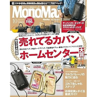 Mono Max (モノ・マックス) 2023年 10月号