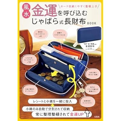 風水金運を呼び込む じゃばら式長財布BOOK林 秀靜