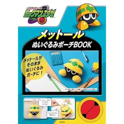 ロックマンエグゼ メットールぬいぐるみポーチBOOK株式会社カプコン