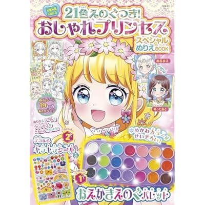 21色えのぐつき! おしゃれプリンセス スペシャルぬりえBOOK (TJMOOK)