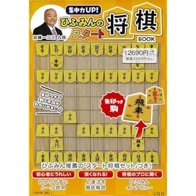 集中力UP! ひふみんのスタート将棋BOOK加藤 一二三