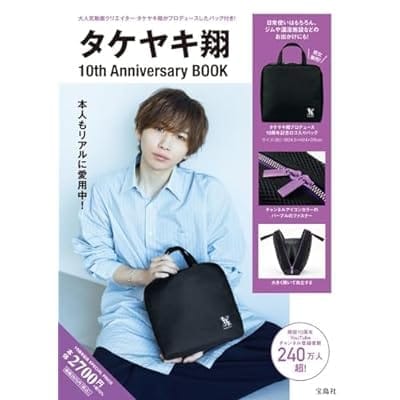 タケヤキ翔 10th Anniversary BOOKタケヤキ翔