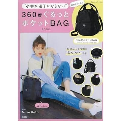 小物が迷子にならない 360度ぐるっとポケットBAG BOOK