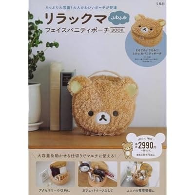 リラックマ ふわふわフェイスバニティポーチBOOK