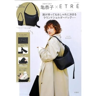 スタイリスト亀恭子×ETRE TOKYO 誰が持ってもおしゃれに決まる ラウンドショルダーバッグBOOKスタイリスト亀恭子×ETRE TOKYO