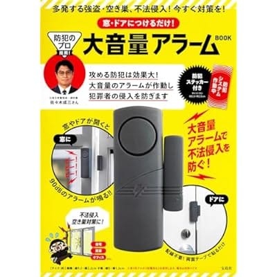 防犯のプロ推薦! 窓・ドアにつけるだけ! 大音量アラーム BOOK元埼玉県警捜査一課刑事・佐々木 成三