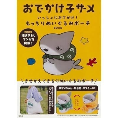 おでかけ子ザメ いっしょにおでかけ! もっちりぬいぐるみポーチ BOOK