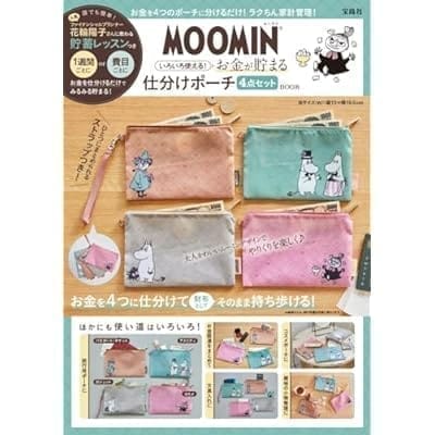 MOOMIN いろいろ使える! お金が貯まる仕分けポーチ 4点セット BOOK