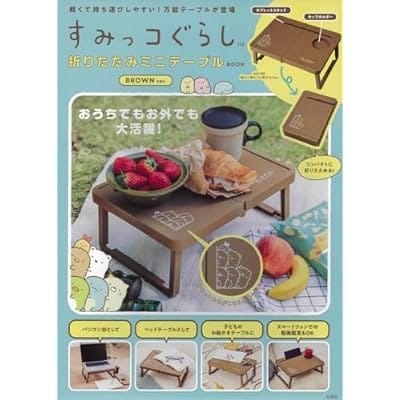 すみっコぐらし 折りたたみミニテーブルBOOK BROWN ver.