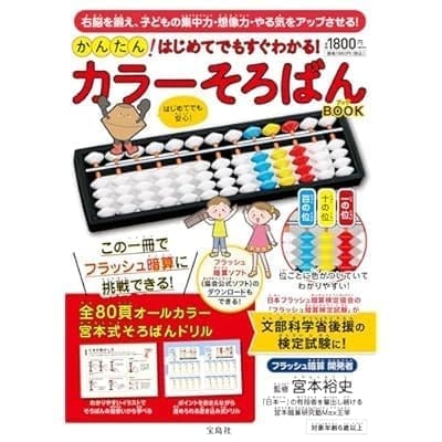 かんたん! はじめてでもすぐわかる! カラーそろばんBOOK宮本 裕史