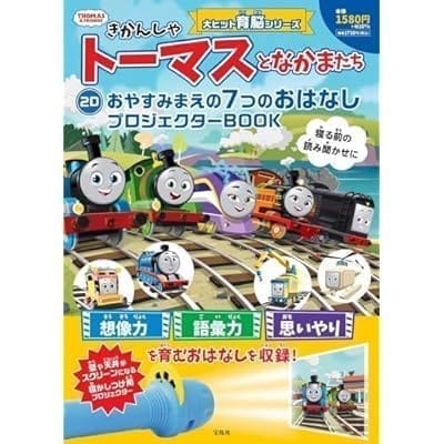 きかんしゃトーマスとなかまたち 2D おやすみまえの7つのおはなしプロジェクターBOOK