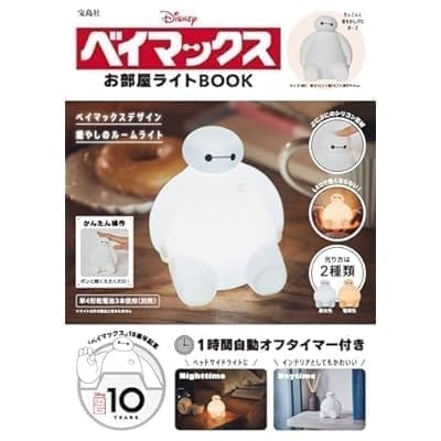 Disney ベイマックス お部屋ライトBOOK