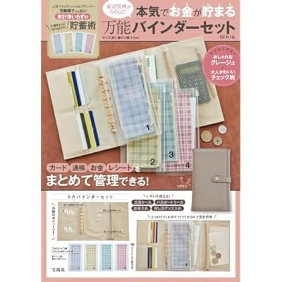 家計管理がらくらく! 本気でお金が貯まる万能バインダーセット BOOK