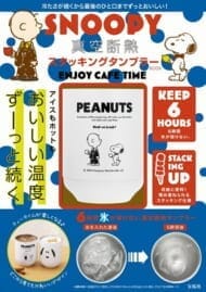 SNOOPY 真空断熱 スタッキングタンブラー BOOK ENJOY CAFE TIME
