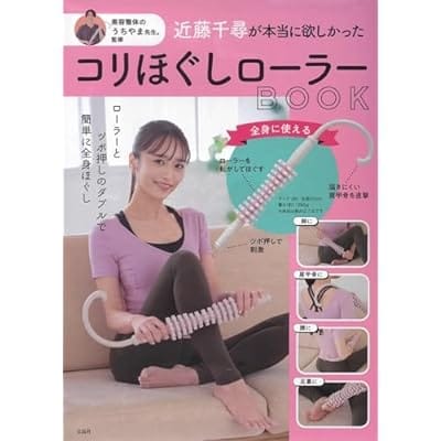 美容整体のうちやま先生。監修 近藤千尋が本当に欲しかったコリほぐしローラーBOOK 内山 友吾