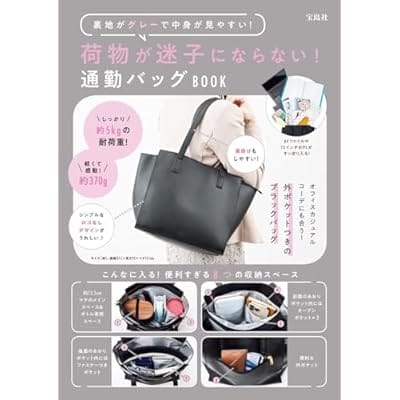 荷物が迷子にならない! 通勤バッグBOOK