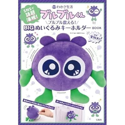 わかさ生活 ブルブルくん ブルブル震える! BIGぬいぐるみキーホルダーBOOK