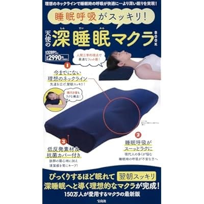 睡眠呼吸がスッキリ! 天使の深睡眠マクラBOOK