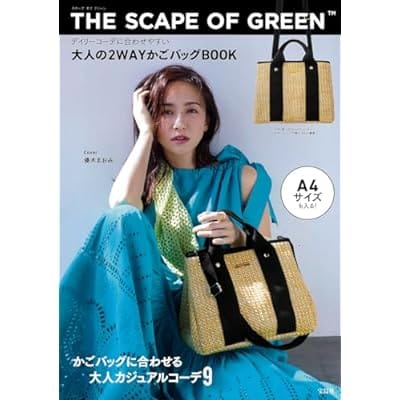 THE SCAPE OF GREEN デイリーコーデに合わせやすい 大人の2WAYかごバッグBOOK