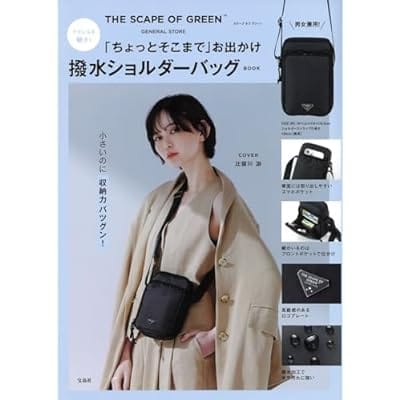 クセになる軽さ! THE SCAPE OF GREEN 「ちょっとそこまで」お出かけ撥水ショルダーバッグBOOK