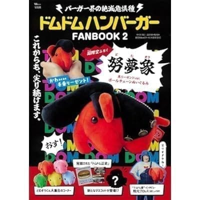 ドムドムハンバーガー FANBOOK 2 努夢象 黒リーゼントver. ボールチェーンぬいぐるみ (ブランドムック)