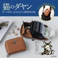 猫のダヤン カードがたっぷり入るミニ財布BOOK