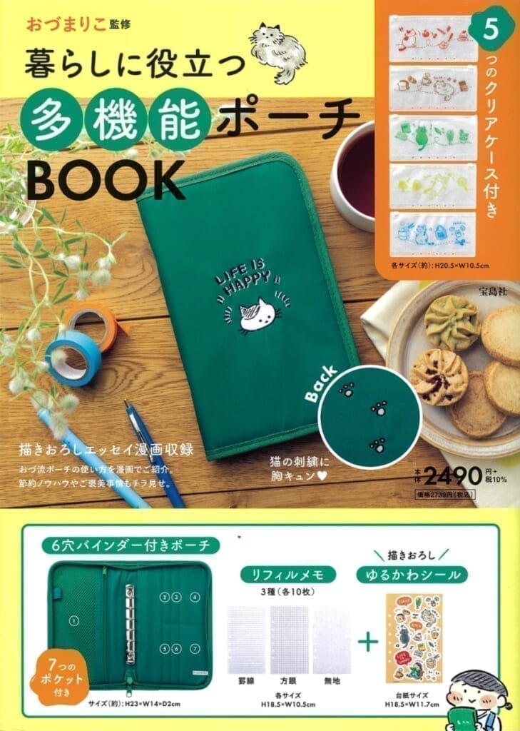 おづまりこ監修 暮らしに役立つ多機能ポーチBOOKおづ まりこ