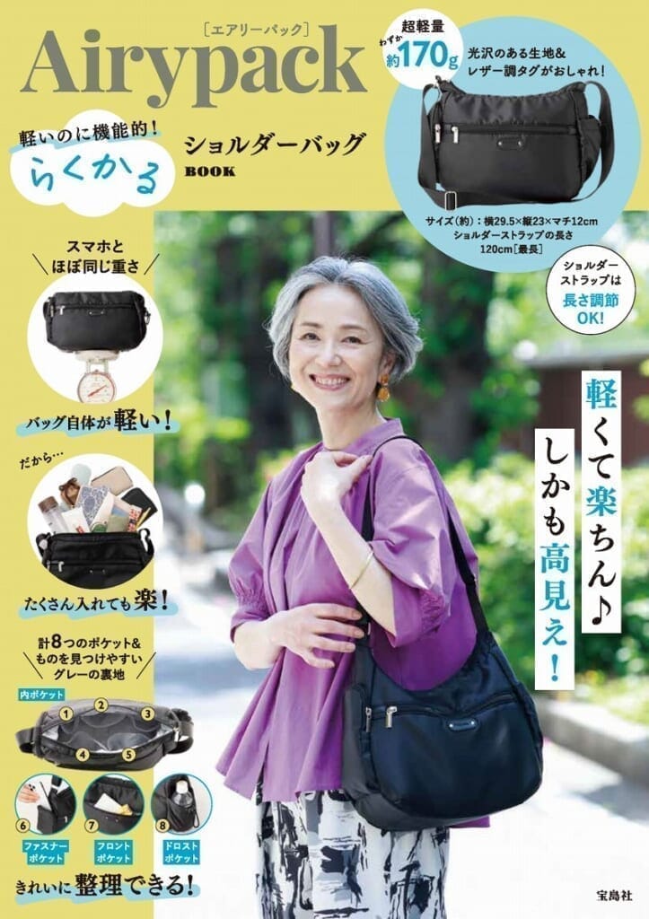 Airypack 軽いのに機能的! らくかるショルダーバッグBOOK