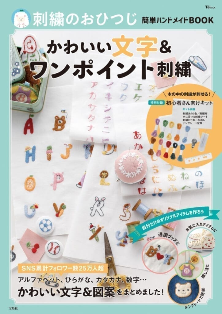 刺繍のおひつじ簡単ハンドメイドBOOK かわいい文字&ワンポイント刺繍 (TJMOOK)おひつじ