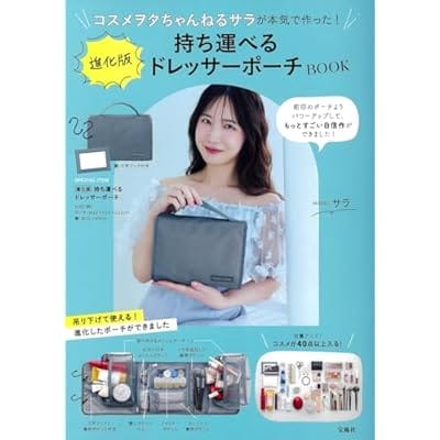 コスメヲタちゃんねるサラが本気で作った! 進化版持ち運べるドレッサーポーチBOOK